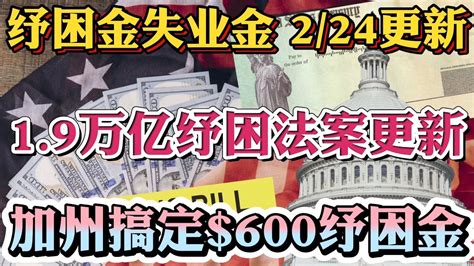 19万亿纾困刺激法案 0224重要更新 众议院周五投票19万亿纾困刺激法案！纾困金1400，三月可领！加州通过纾困刺激特别法案