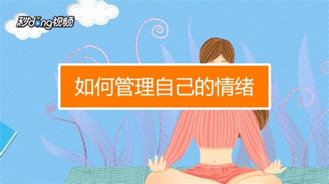 怎样控制自己的情绪？四个步骤做好情绪管理 百度经验