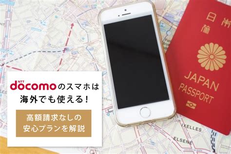 ドコモの携帯電話を海外で使うときの料金プラン