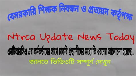 Ntrca Update News Ntrca Update News Today Ntrca Update Ntrca News Ntrca ৩য়