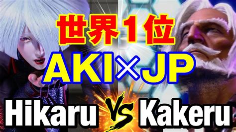 スト6 ひかる（aki）vs 翔（jp） 世界1位 Aki×jp Hikaruaki Vs Kakerujp Sf6 Youtube