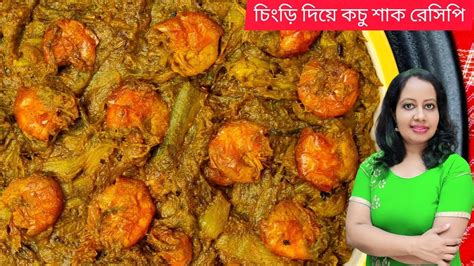 ️কচু শাক চিংড়ি মাছ দিয়ে রান্না‼️kachu Saker Recipe With Chingri‼