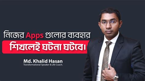 আল্লাহ প্রদত্ত Apps গুলো ব্যবহার করুন Md Khalid Hasan Motivational