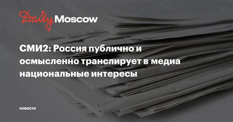 СМИ2: Россия публично и осмысленно транслирует в медиа национальные ...