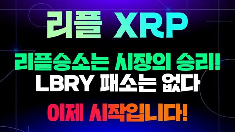 리플 Xrp 리플승리 리플소송승리는 시장의 승리가 될것입니다 Lbry패소는 절대 없다 이제 시작입니다 리플xrp