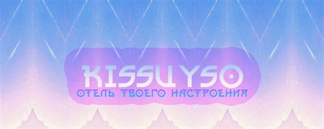Киссуйсо | Киссуйсо — отель твоего настроения 2025 | ВКонтакте