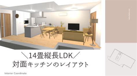 14畳縦長ldk／対面キッチンのレイアウトを家族構成別に紹介natsuhana Living