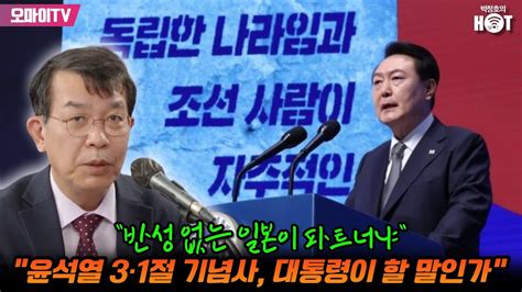 박정호의 핫스팟 윤석열 3·1절 기념사 대통령이 할 말인가 김종대 반성 없는 일본이 파트너냐 Youtube