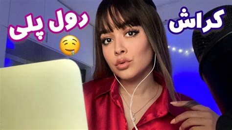 Persian ASMR رول پلی منشی که روت کراش زده و باهات لاس میزنه YouTube