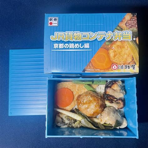 【駅弁】jr貨物コンテナ弁当〜京都の鶏めし編（神戸・淡路屋）／2401 M の日常