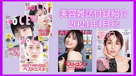 【美容雑誌付録紹介】【2024年1月号】vocemaquia美的 Youtube