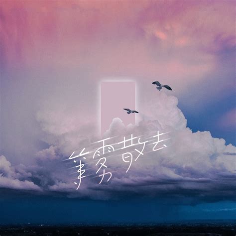 等雾散去 Single 覆予 山止川行的专辑 Apple Music