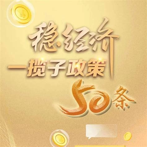 稳经济一揽子政策50条！黑龙江财政出实招，政策含“金”量足企业担保支持