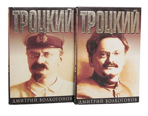 Троцкий. Политический портрет (комплект из 2 книг) | Волкогонов Дмитрий ...