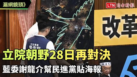 漏網鏡頭》立院朝野28日再對決 藍委謝龍介幫民進黨貼海報─影片 Dailymotion