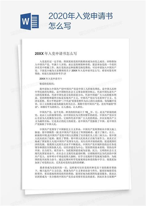 2020年入党申请书怎么写模板下载入党申请书图客巴巴