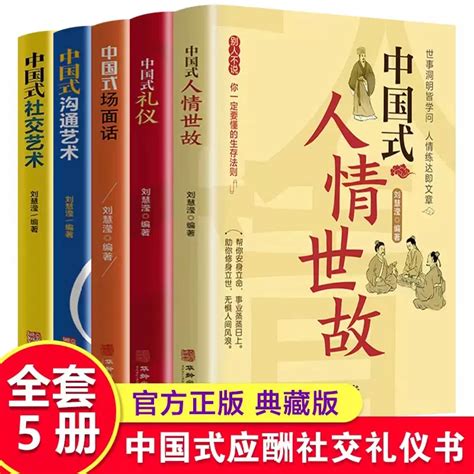 抖音推荐6册正版中国式人情世故礼仪沟通艺术社交艺术中国式场面话变通每天懂一点人情世故为人处世的书高情商聊天术励志口才虎窝淘