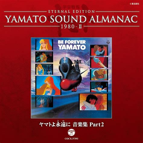 Amazon co jp YAMATO SOUND ALMANAC 1980 IIヤマトよ永遠に 音楽集 PART2 ミュージック