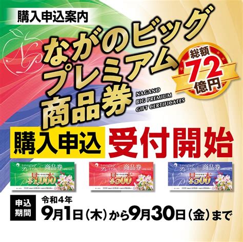 大人気！「ながのビッグプレミアム商品券」当店で使えます！ 信州りんごの成田園