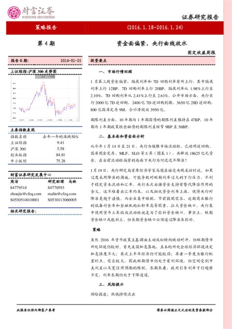 固定收益周报：资金面偏紧，央行曲线放水