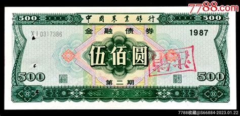 中国农业银行87年金融债券500元面值珍稀品种，有装订孔金融债券收藏行情回收价格7788小型张