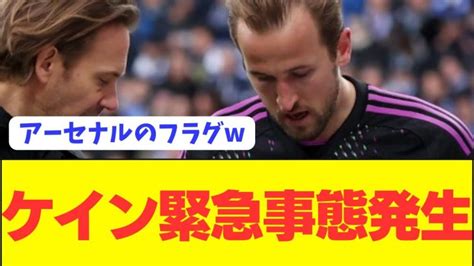 【速報】ケインに緊急事態発生でclアーセナルに完全なフラグが立つww 【サッカー日本代表】森保ジャパン代表メンバーの動画まとめ