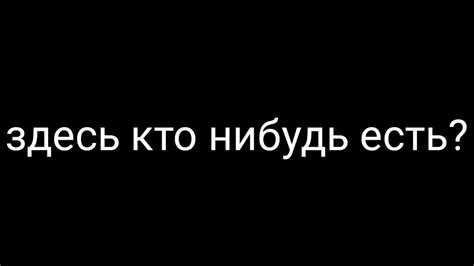 Здесь кто нибудь есть? - YouTube