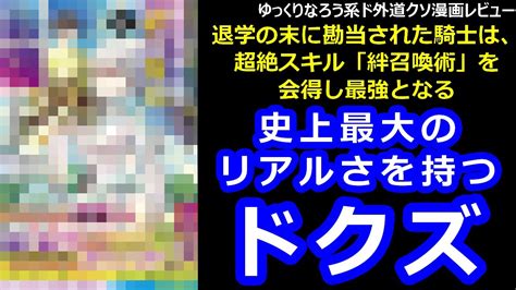 なろう系ド外道クソ漫画レビュー「退学の末に勘当された騎士は、超絶スキル「絆召喚術」を会得し最強となる」 Youtube