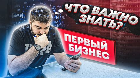 Мой первый бизнес / Что нужно знать открывая магазин? - YouTube