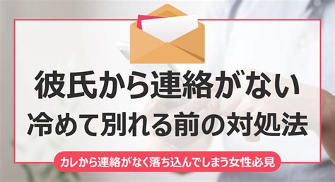 彼氏から連絡がないから冷める 別れる・自然消滅する前に確認しておきたい対処法 よむしる