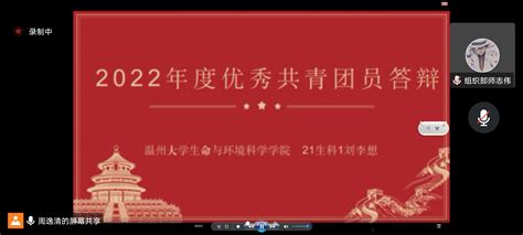 表彰先进，树立典型——我院开展2022年度“优秀共青团干部”“优秀共青团员”答辩 生命与环境科学学院