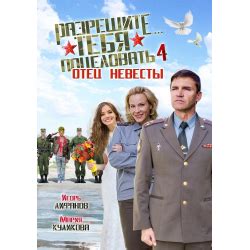Отзывы о Фильм "Разрешите тебя поцеловать... отец невесты" (2014)