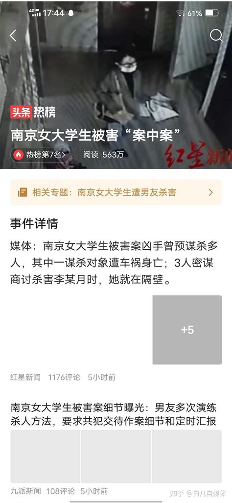 南京女大学生被害“案中案” 知乎