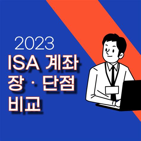 Isa 계좌 장단점 비교isa계좌 신탁형 정기예금