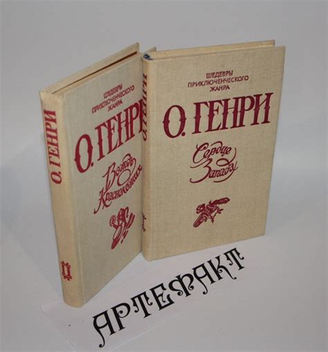 О. Генри. Избранные произведения (комплект из 2 книг) О. Генри - купить ...