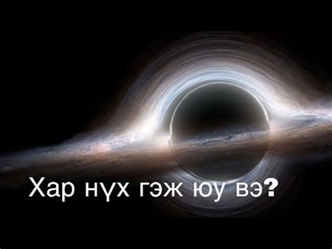 Хар нүх гэж юу вэ? Хар нүхний баримт - YouTube