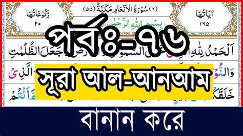 পরব ৭৬ সর আল আনআম আযত ১৩৪ ও ১৩৫ سورة الأنعام Surah Anam