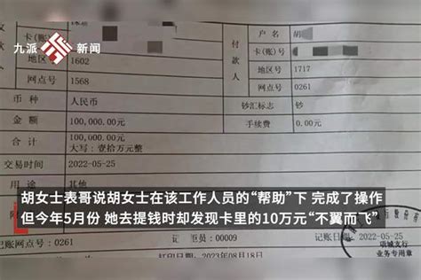 女子称去银行存10万定期被转成理财，涉事业务员：她自愿的，我也是受害者