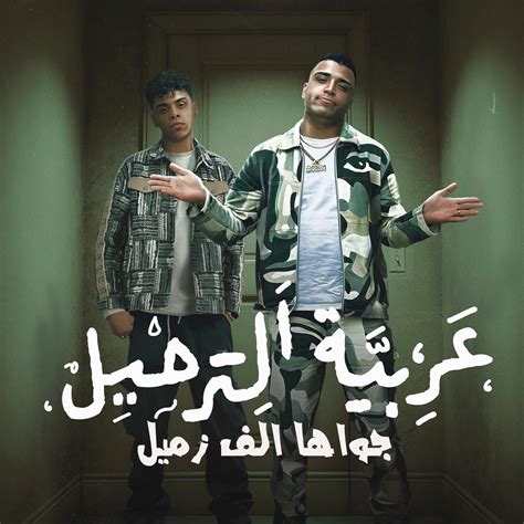 ‎arabet El Tarhel Gwaha Alf Zmil Feat كيمو الديب Single Album By