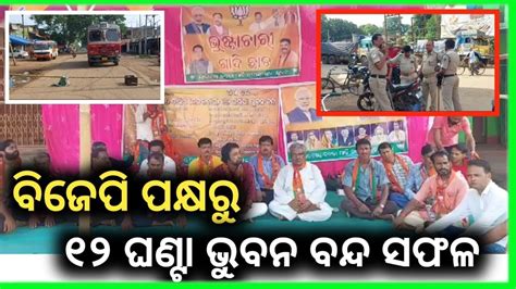 ୧୨ଘଣ୍ଟିଆଭୁବନବନ୍ଦ୬ଟାରୁ ସନ୍ଧ୍ୟା ୬ଟା ପର୍ଯ୍ୟନ୍ତ ୧୨ ଘଣ୍ଟିଆ ବନ୍ଦ Youtube