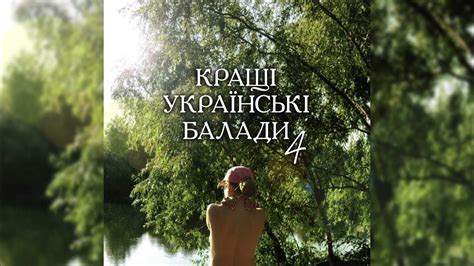КРАЩІ УКРАЇНСЬКІ БАЛАДИ 4 - YouTube