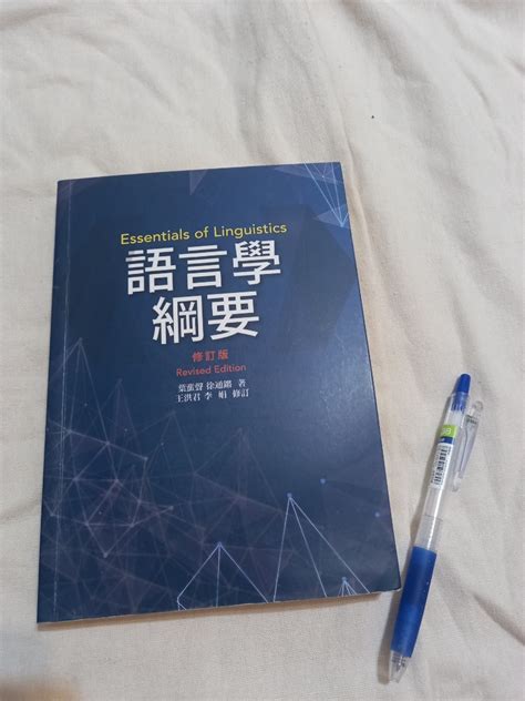 語言學綱要 修訂版 中文系用書 興趣及遊戲 書本及雜誌 教科書與參考書在旋轉拍賣