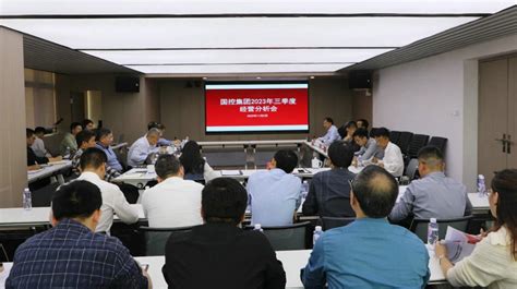 鼓足干劲，奋力冲刺——市国控集团召开2023年三季度经营分析会 景德镇市国控集团