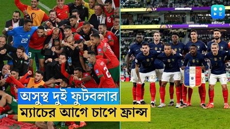 Fifa World Cup 2022 সেমিফাইনাল ম্যাচের আগে অসুস্থ ফ্রান্সের দুই