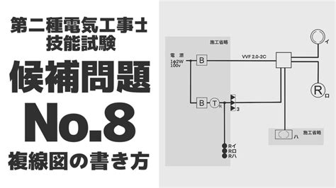 【第二種電気工事士】技能試験候補問題no8【複線図 】｜でんブロ｜電気工事の専門サイト