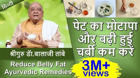 Reduce Belly Fat Ayurvedic Remedies पेट का मोटापा और बढ़ी हुई चर्बी