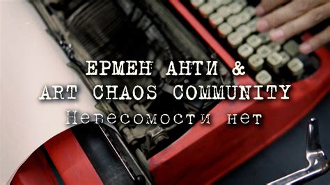 ЕРМЕН АНТИ - НЕВЕСОМОСТИ НЕТ (Официальный клип) - YouTube