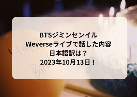 Btsジミンセンイルweverseライブで話した内容日本語訳は？2023年10月13日！ Bts情報ブログ