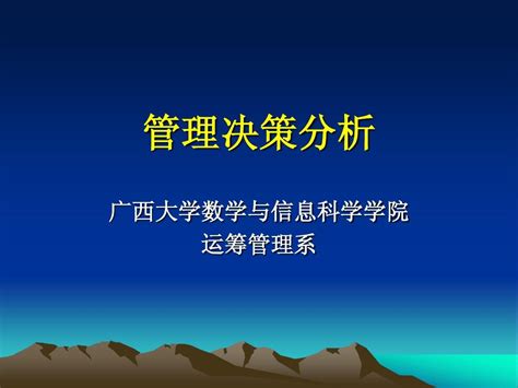 管理决策分析课件 第一章 决策分析概述 word文档在线阅读与下载 免费文档