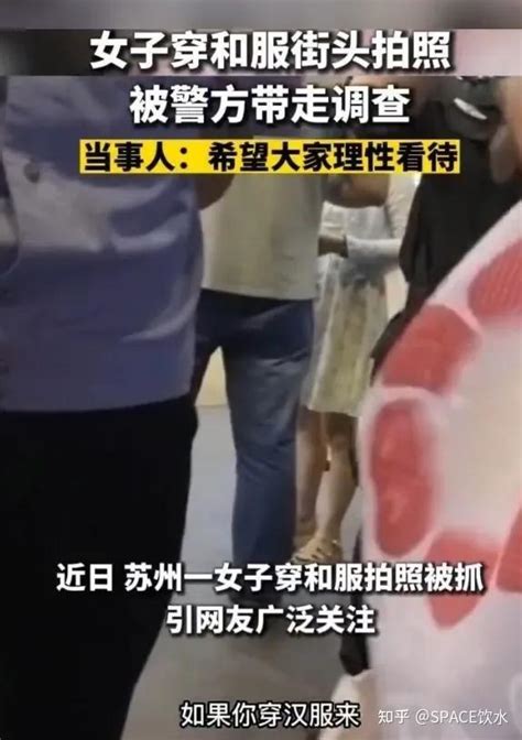 江苏女生穿和服上街拍照，被警察以寻衅滋事带走，最新反转来了 知乎